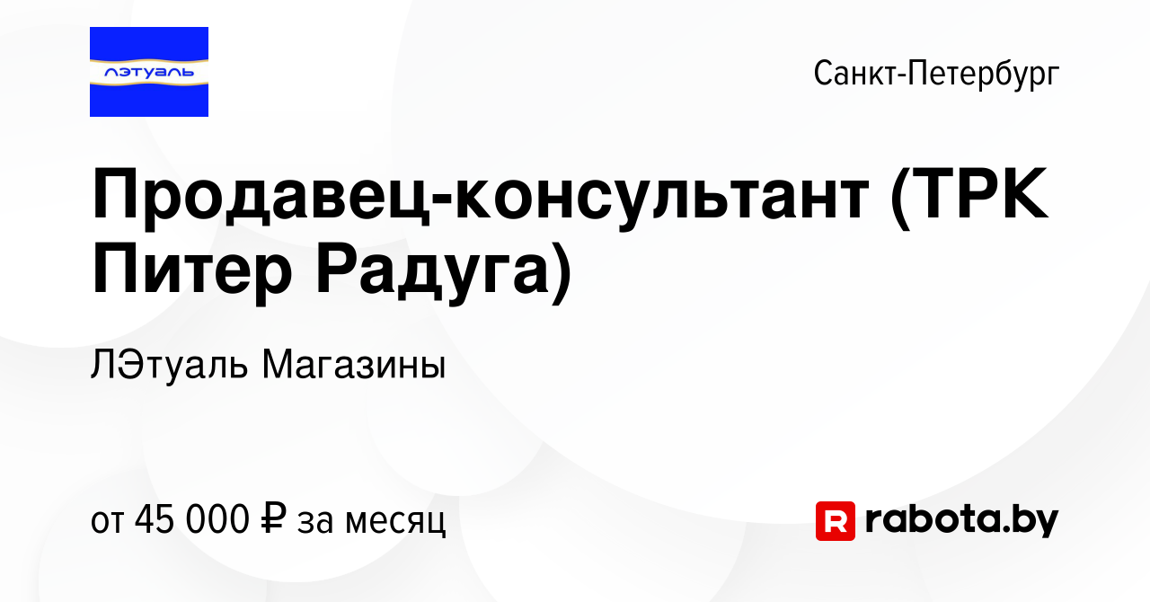 Вакансия Продавец-консультант (ТРК Питер Радуга) в Санкт-Петербурге, работа  в компании ЛЭтуаль Магазины (вакансия в архиве c 4 февраля 2022)