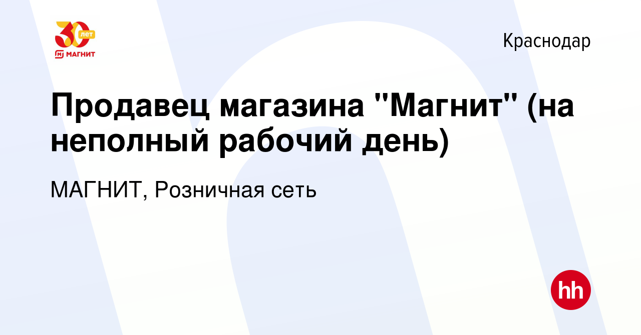 Вакансия Продавец магазина "Магнит" (на неполный рабочий день) в  Краснодаре, работа в компании МАГНИТ, Розничная сеть (вакансия в архиве c 1  октября 2011)