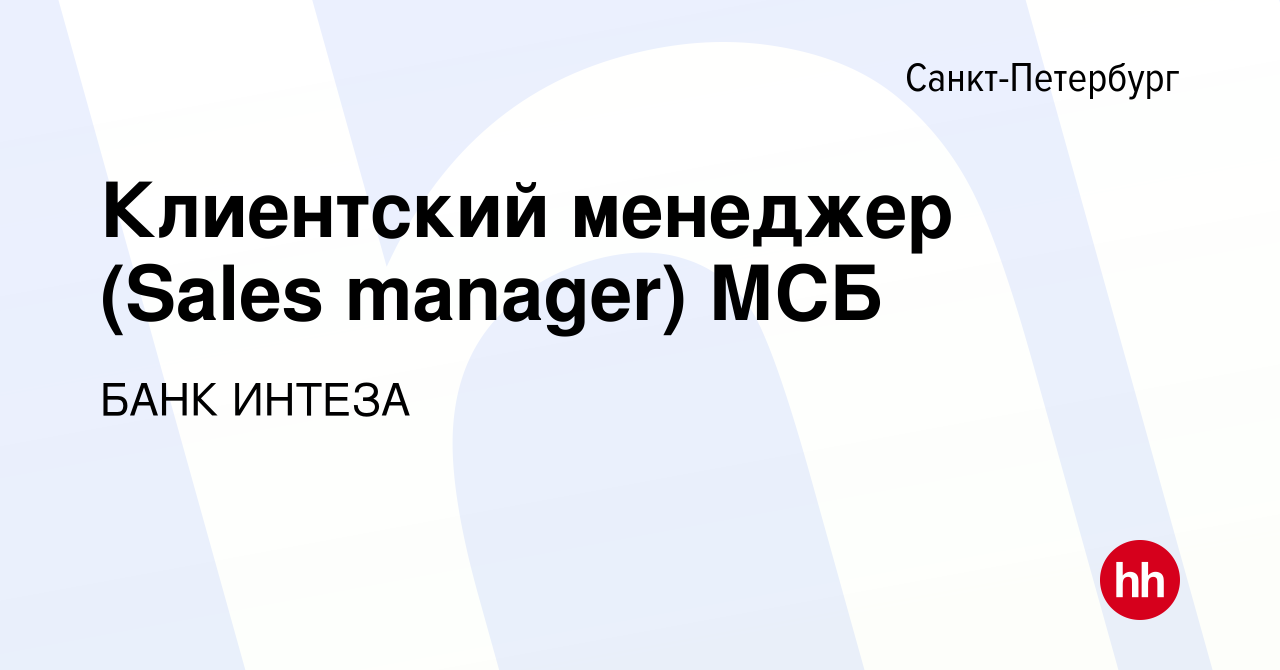 Вакансия Клиентский менеджер (Sales manager) МСБ в Санкт-Петербурге, работа  в компании БАНК ИНТЕЗА (вакансия в архиве c 21 октября 2021)