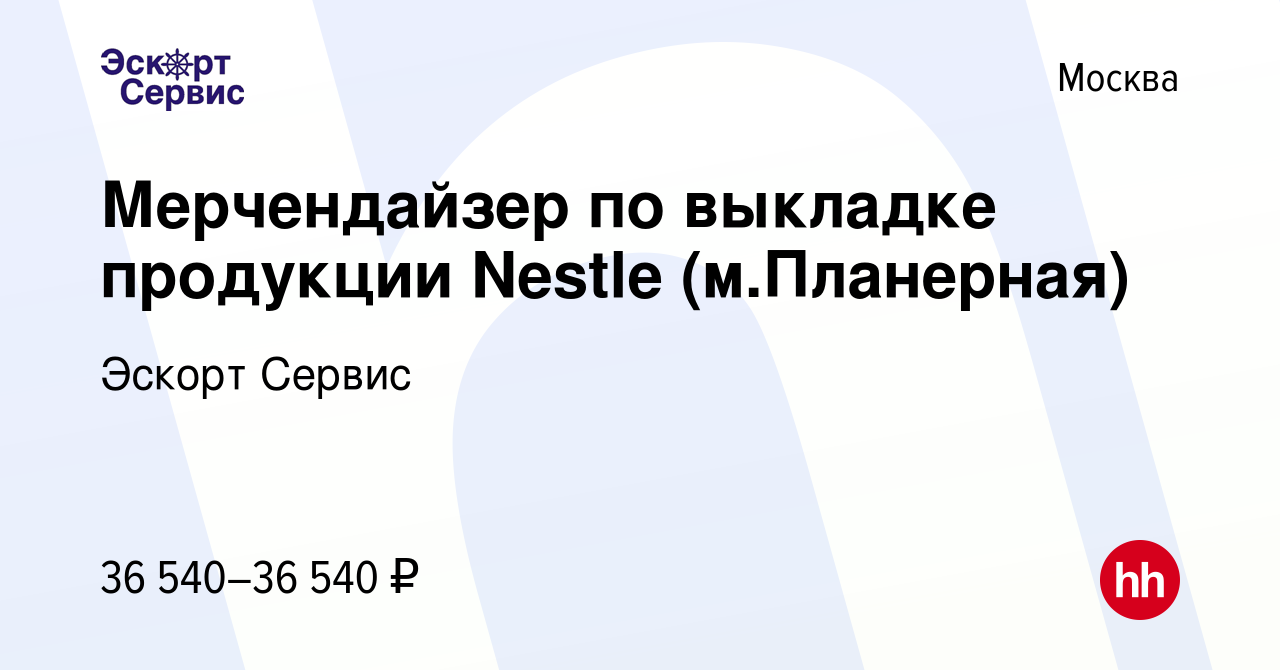 Вакансия Мерчендайзер по выкладке продукции Nestle (м.Планерная) в Москве,  работа в компании Эскорт Сервис (вакансия в архиве c 13 октября 2021)