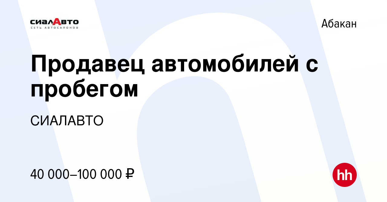 Вакансия Продавец автомобилей с пробегом в Абакане, работа в компании  СИАЛАВТО (вакансия в архиве c 9 февраля 2022)