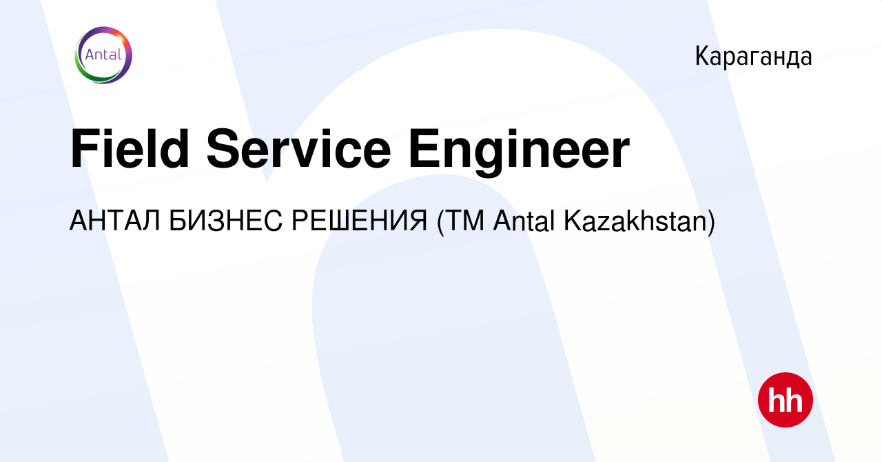 Вакансия Field Service Engineer в Караганде, работа в компании АНТАЛ БИЗНЕС  РЕШЕНИЯ (ТМ Antal Kazakhstan) (вакансия в архиве c 13 октября 2021)