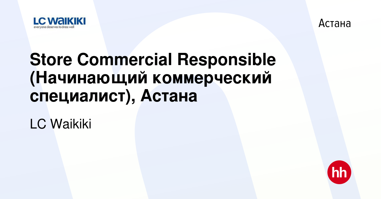 Вакансия Store Commercial Responsible (Начинающий коммерческий специалист),  Астана в Астане, работа в компании LC Waikiki (вакансия в архиве c 13  октября 2021)