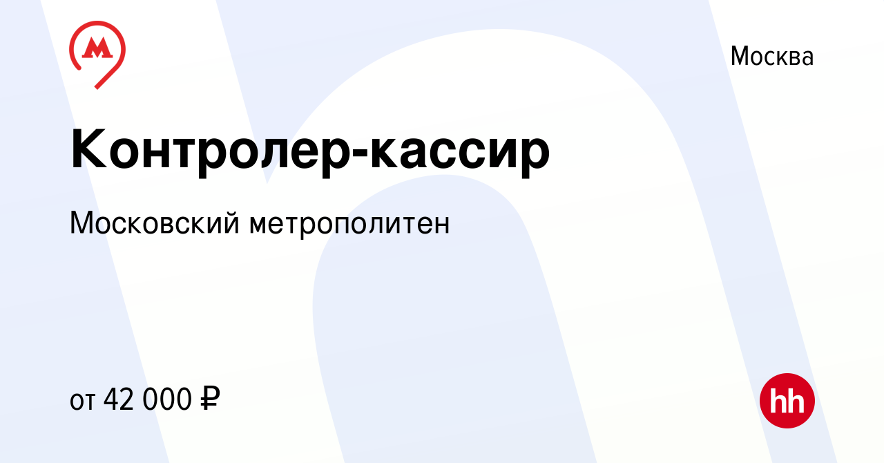 Вакансия Контролер-кассир в Москве, работа в компании Московский  метрополитен (вакансия в архиве c 9 февраля 2022)