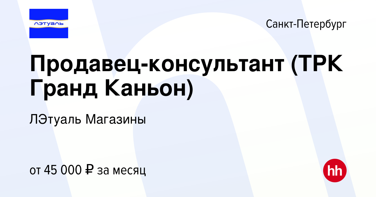 Вакансия Продавец-консультант (ТРК Гранд Каньон) в Санкт-Петербурге, работа  в компании ЛЭтуаль Магазины (вакансия в архиве c 4 февраля 2022)