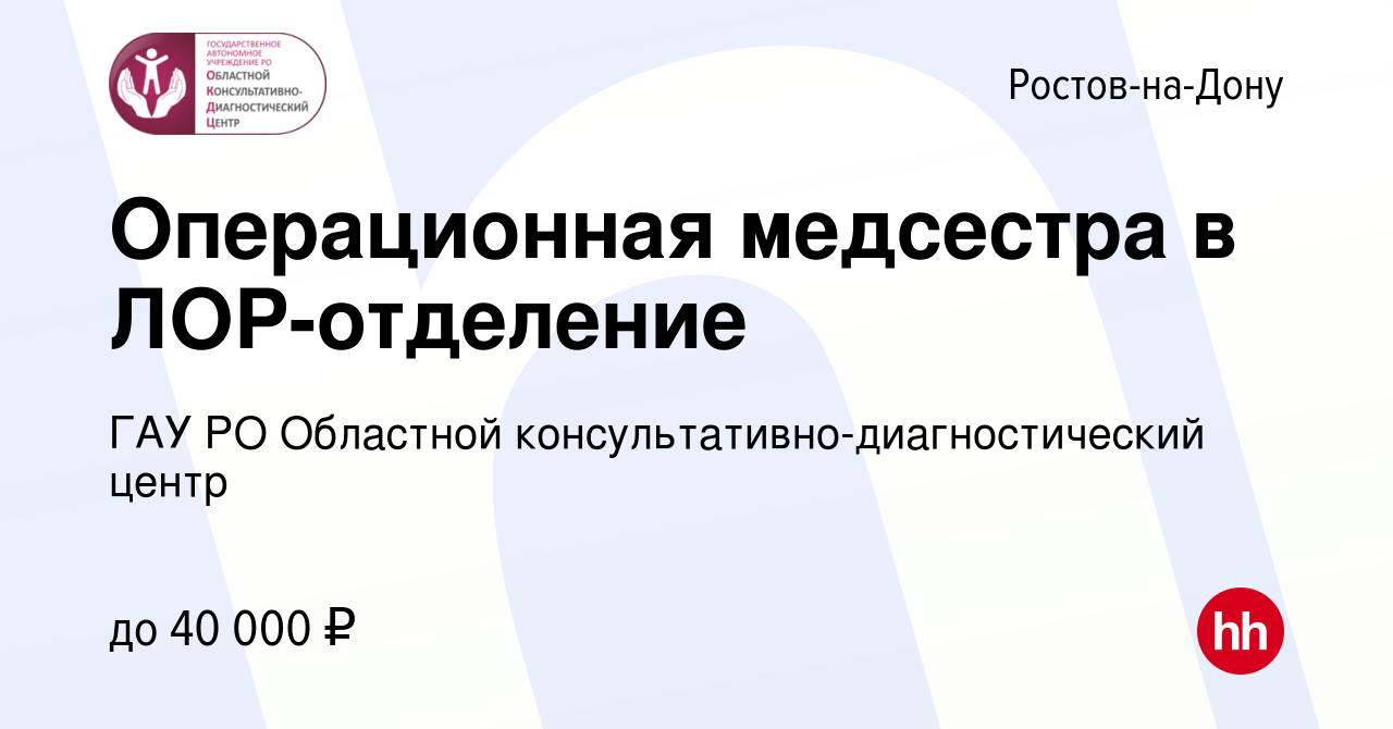 Вакансия Операционная медсестра в ЛОР-отделение в Ростове-на-Дону, работа в  компании ГАУ РО Областной консультативно-диагностический центр (вакансия в  архиве c 14 октября 2021)