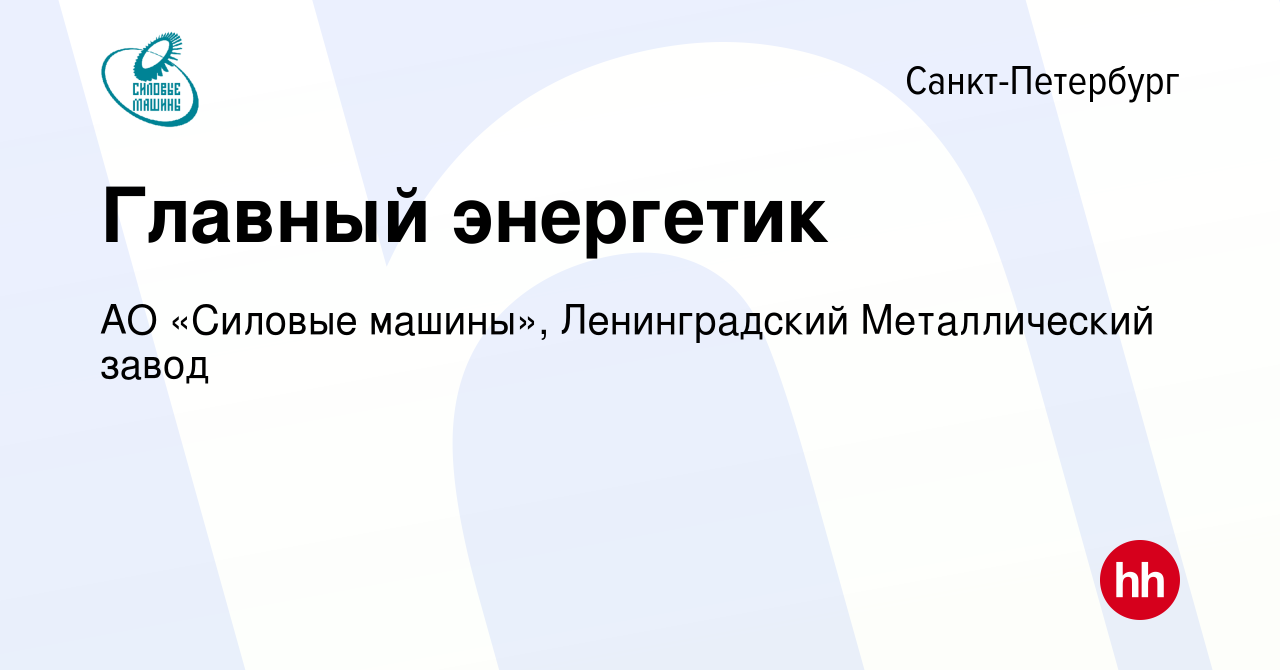 Вакансия Главный энергетик в Санкт-Петербурге, работа в компании АО «Силовые  машины», Ленинградский Металлический завод (вакансия в архиве c 14 октября  2021)