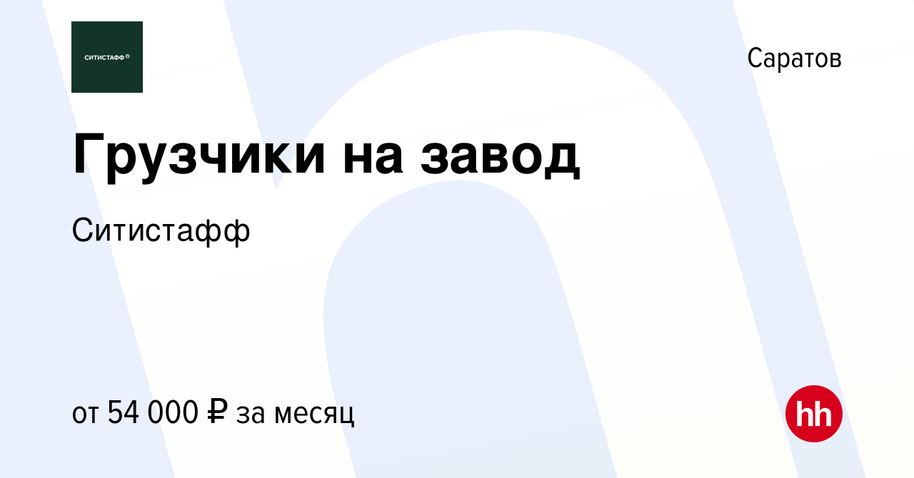 Вакансия Грузчики на завод в Саратове, работа в компании Ситистафф  (вакансия в архиве c 22 января 2022)