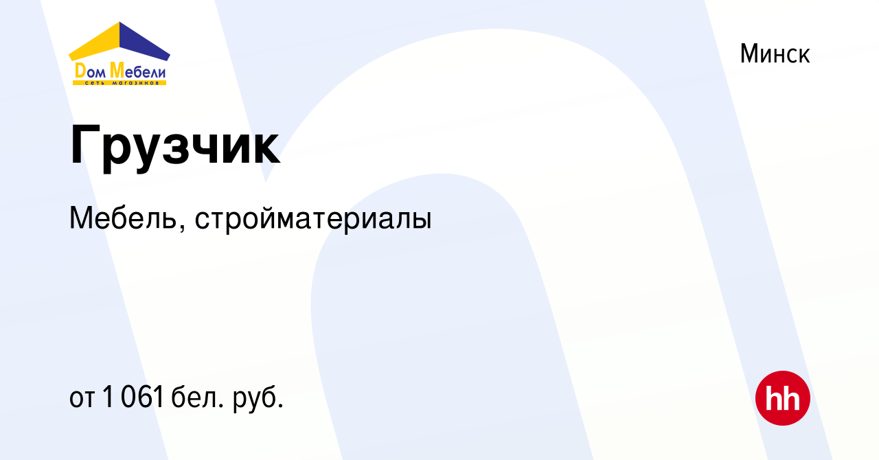 Вакансия Грузчик в Минске, работа в компании Мебель, стройматериалы  (вакансия в архиве c 14 октября 2021)