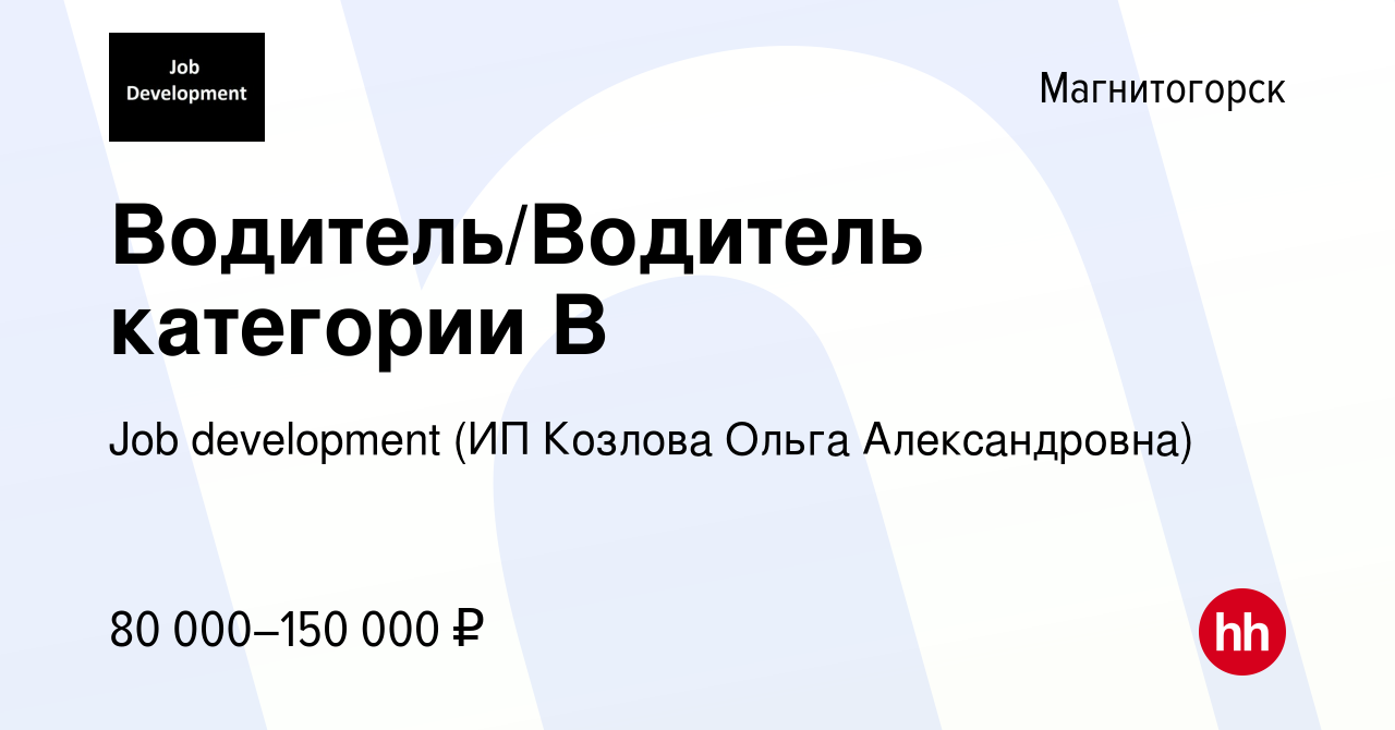 Работа в магнитогорске. ИП Козлова Ольга Александровна. Job Development (ИП Козлова Ольга Александровна). Козлова Ольга Александровна ИП job. Козлова Ольга Александровна Саратов.