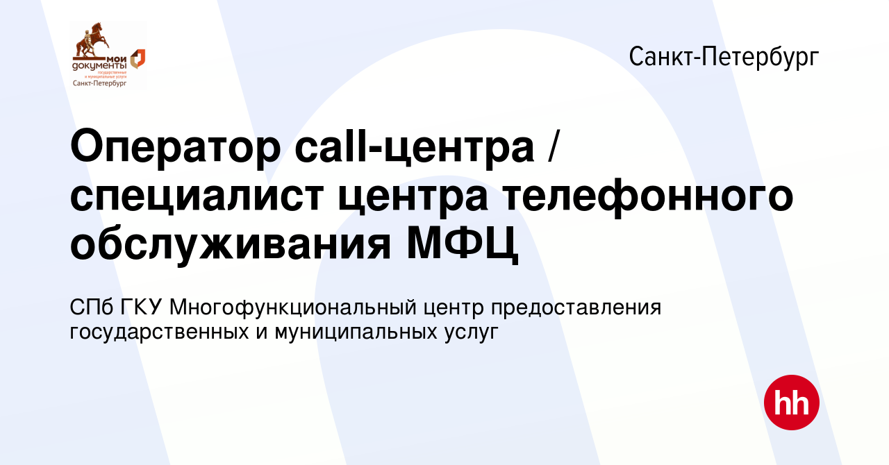 Вакансия Оператор call-центра / специалист центра телефонного обслуживания  МФЦ в Санкт-Петербурге, работа в компании СПб ГКУ Многофункциональный центр  предоставления государственных и муниципальных услуг (вакансия в архиве c  14 октября 2021)