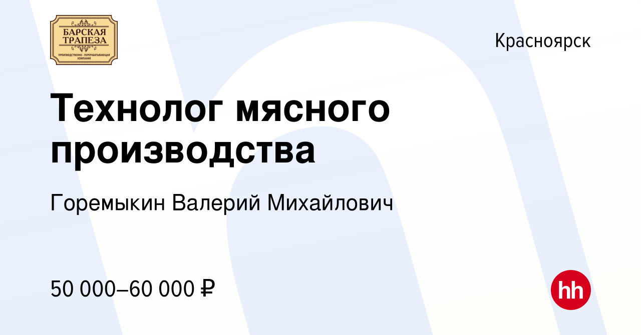 Вакансия Технолог мясного производства в Красноярске, работа в компании  Горемыкин Валерий Михайлович (вакансия в архиве c 14 октября 2021)