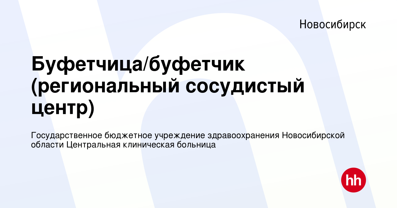 Вакансия Буфетчица/буфетчик (региональный сосудистый центр) в Новосибирске,  работа в компании Государственное бюджетное учреждение здравоохранения  Новосибирской области Центральная клиническая больница (вакансия в архиве c  20 января 2022)