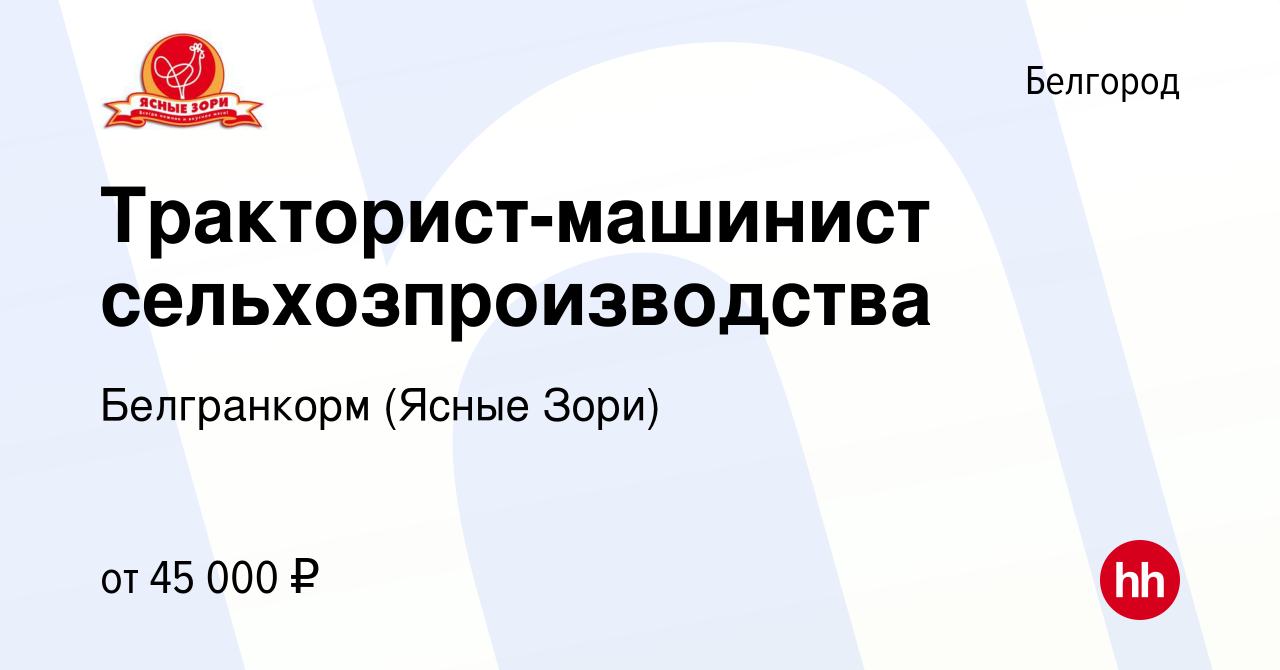 Вакансия Тракторист-машинист сельхозпроизводства в Белгороде, работа в  компании Белгранкорм (Ясные Зори) (вакансия в архиве c 16 февраля 2023)