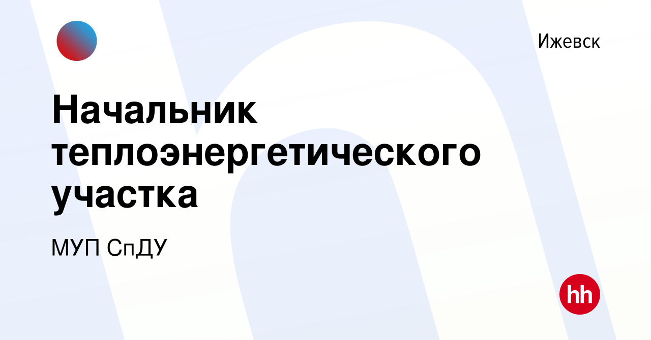 Вакансия Начальник теплоэнергетического участка в Ижевске, работа в  компании МУП СпДУ (вакансия в архиве c 30 января 2022)