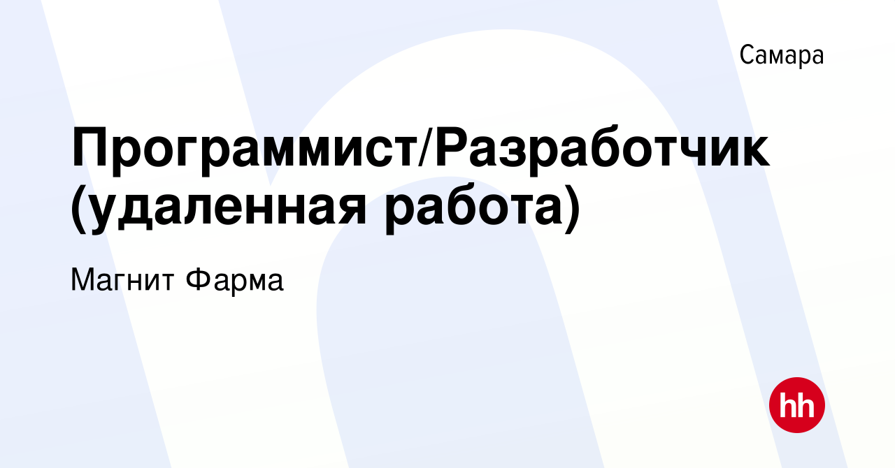 Вакансия Программист/Разработчик (удаленная работа) в Самаре, работа в  компании Магнит Фарма (вакансия в архиве c 1 декабря 2021)