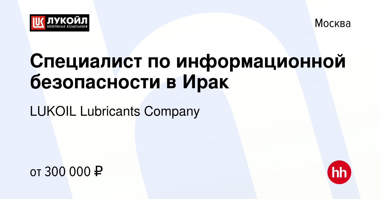 Вакансия Специалист по информационной безопасности в Ирак в Москве, работа  в компании LUKOIL Lubricants Сompany (вакансия в архиве c 27 сентября 2021)