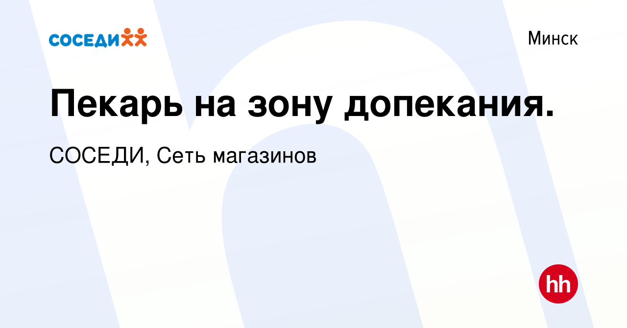 Вакансия Пекарь на зону допекания. в Минске, работа в компании СОСЕДИ, Сеть  магазинов (вакансия в архиве c 3 января 2023)