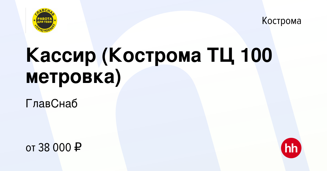 Вакансия Кассир (Кострома ТЦ 100 метровка) в Костроме, работа в компании  ГлавСнаб