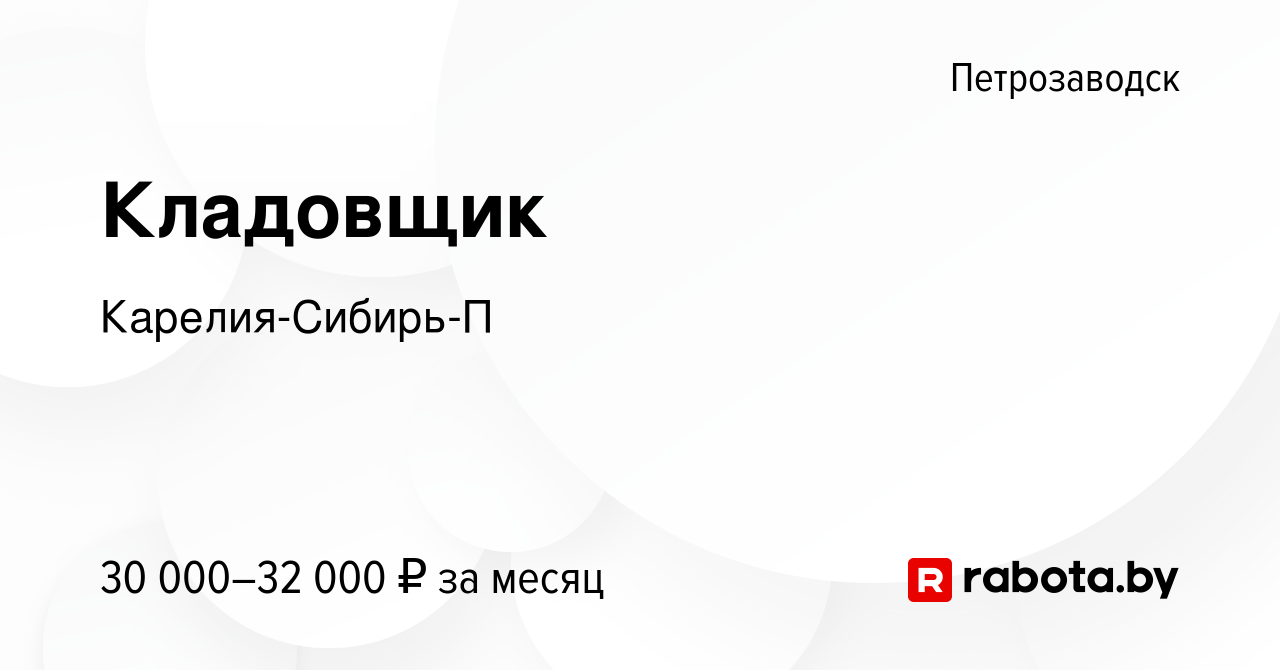 Вакансия Кладовщик в Петрозаводске, работа в компании Карелия-Сибирь-П  (вакансия в архиве c 14 октября 2021)