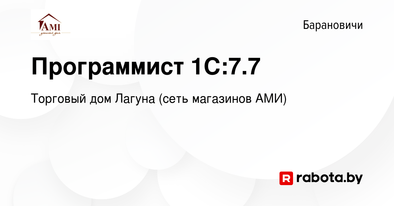 Вакансия Программист 1С:7.7 в Барановичах, работа в компании Торговый дом  Лагуна (сеть магазинов АМИ) (вакансия в архиве c 21 мая 2022)