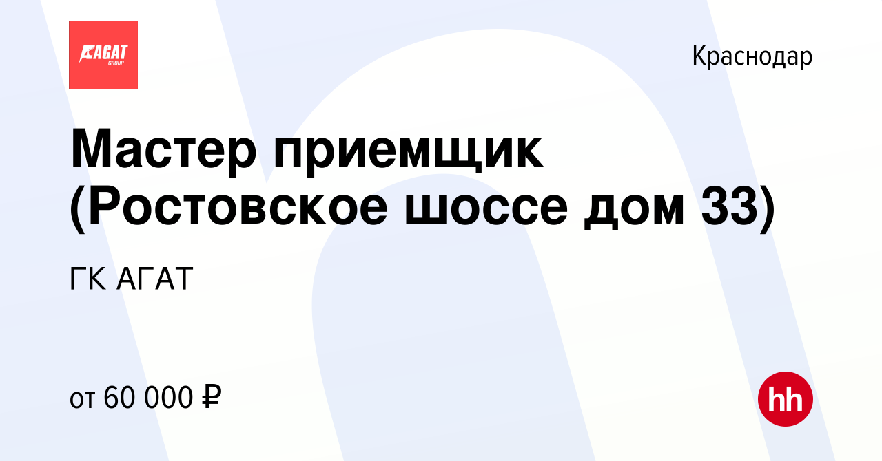 Вакансия Мастер приемщик (Ростовское шоссе дом 33) в Краснодаре, работа в  компании ГК АГАТ (вакансия в архиве c 26 октября 2021)