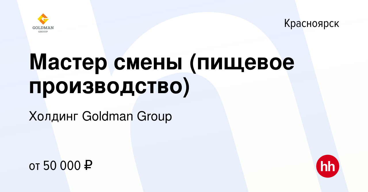 Вакансия Мастер смены (пищевое производство) в Красноярске, работа в  компании Холдинг Goldman Group (вакансия в архиве c 30 ноября 2021)