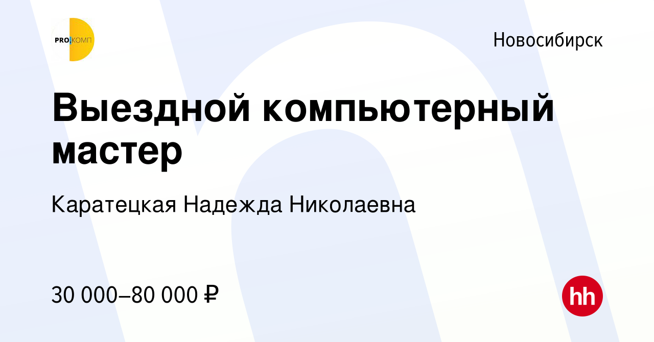 Вакансия Выездной компьютерный мастер в Новосибирске, работа в компании  Каратецкая Надежда Николаевна (вакансия в архиве c 14 октября 2021)