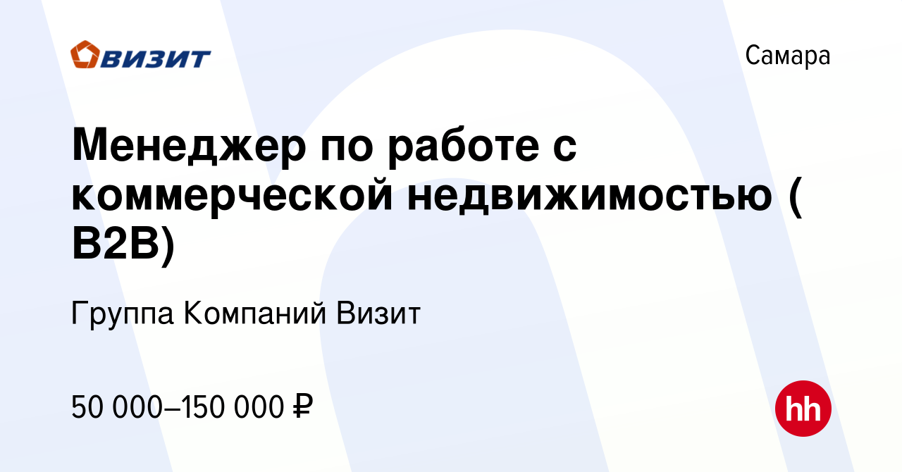 Вакансия Менеджер по работе с коммерческой недвижимостью ( B2B) в Самаре,  работа в компании Группа Компаний Визит