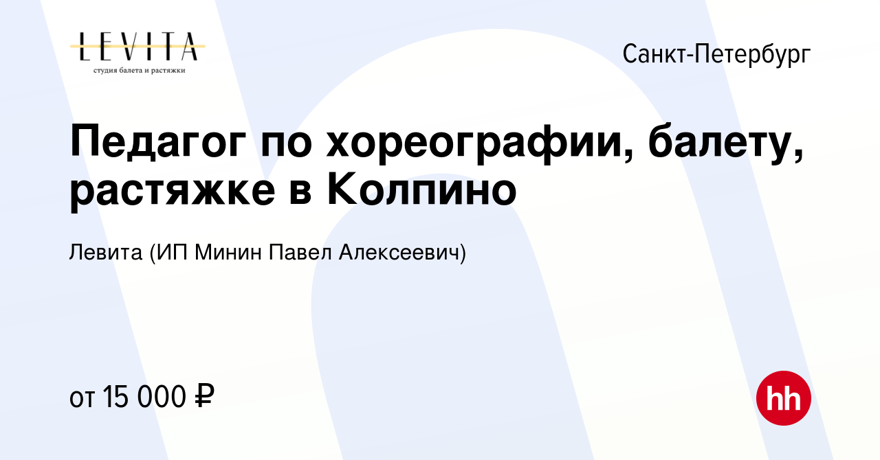 Вакансия Педагог по хореографии, балету, растяжке в Колпино в  Санкт-Петербурге, работа в компании Левита (ИП Минин Павел Алексеевич)  (вакансия в архиве c 14 октября 2021)