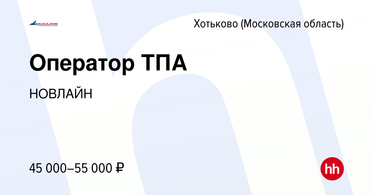 Вакансия Оператор ТПА в Хотьково, работа в компании НОВЛАЙН (вакансия в  архиве c 25 февраля 2022)