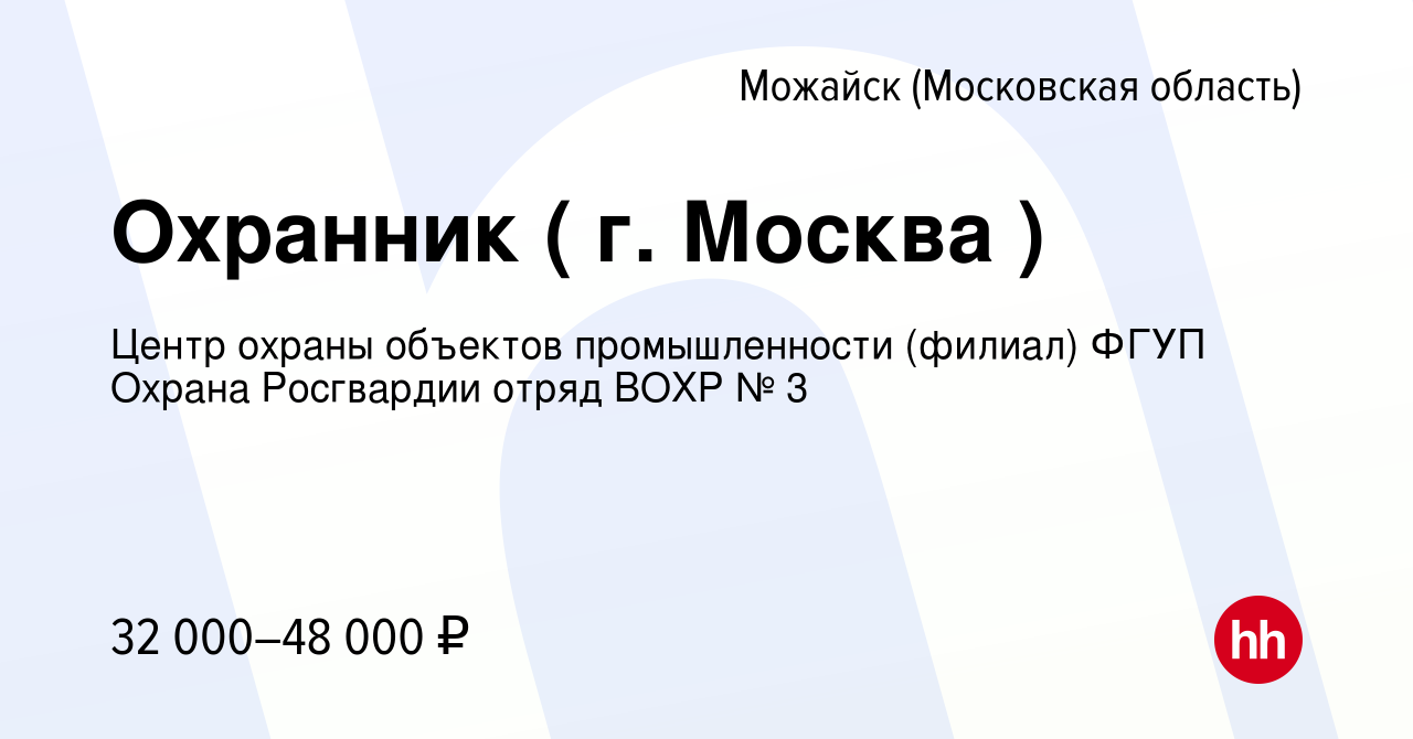 Вакансия Охранник ( г. Москва ) в Можайске, работа в компании Центр охраны  объектов промышленности (филиал) ФГУП Охрана Росгвардии отряд ВОХР № 3  (вакансия в архиве c 10 марта 2022)