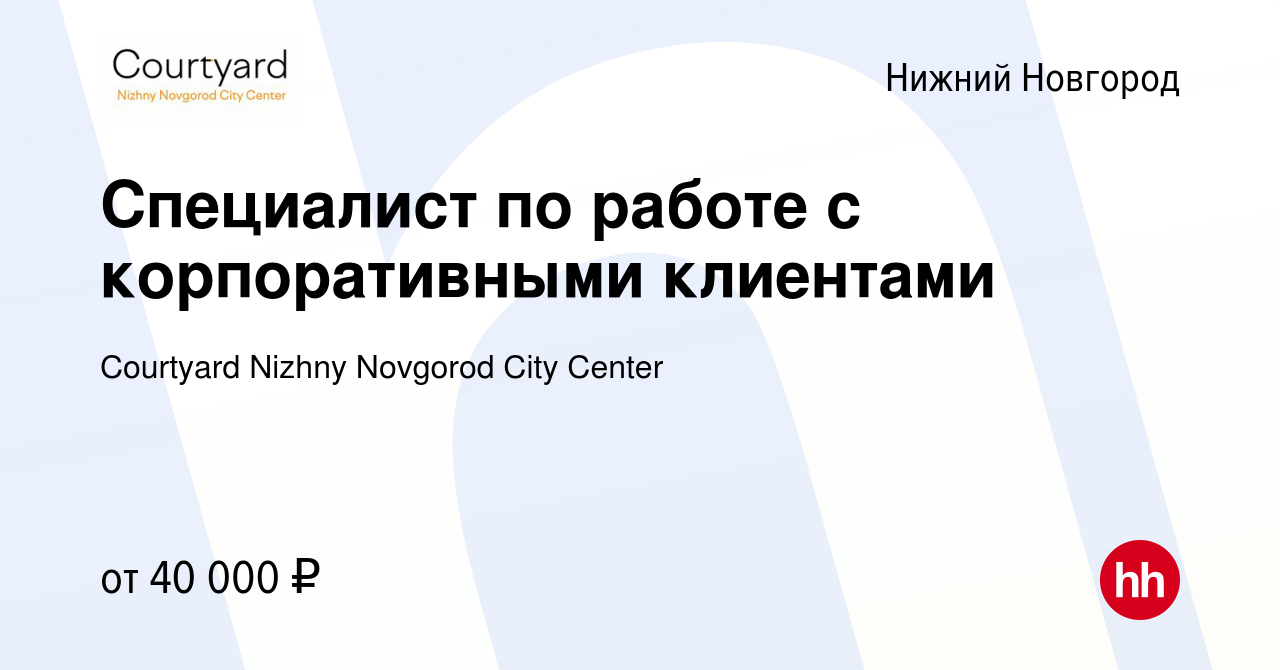 Вакансия Специалист по работе с корпоративными клиентами в Нижнем Новгороде,  работа в компании Courtyard Nizhny Novgorod City Center (вакансия в архиве  c 16 августа 2022)