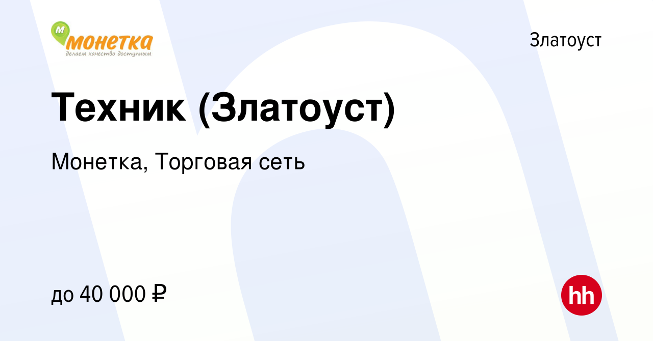 Вакансия Техник (Златоуст) в Златоусте, работа в компании Монетка, Торговая  сеть (вакансия в архиве c 14 октября 2021)