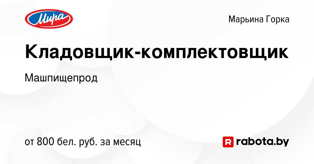 Вакансия Кладовщик-комплектовщик в Марьиной Горке, работа в компании  Машпищепрод (вакансия в архиве c 14 октября 2021)