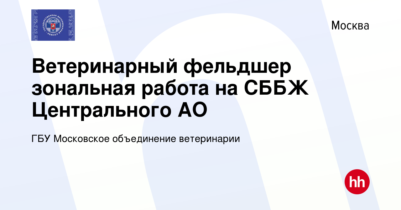 Вакансия Ветеринарный фельдшер зональная работа на СББЖ Центрального АО в  Москве, работа в компании ГБУ Московское объединение ветеринарии (вакансия  в архиве c 2 октября 2022)