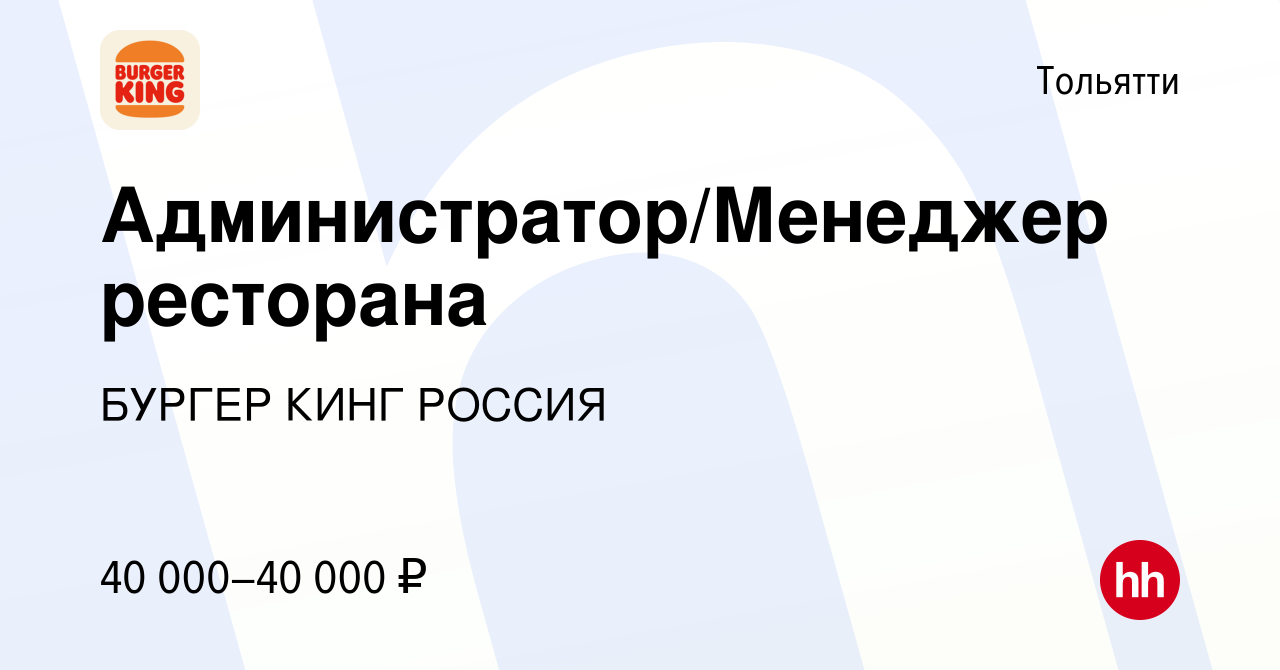 Вакансия Администратор/Менеджер ресторана в Тольятти, работа в компании  БУРГЕР КИНГ РОССИЯ (вакансия в архиве c 9 марта 2022)