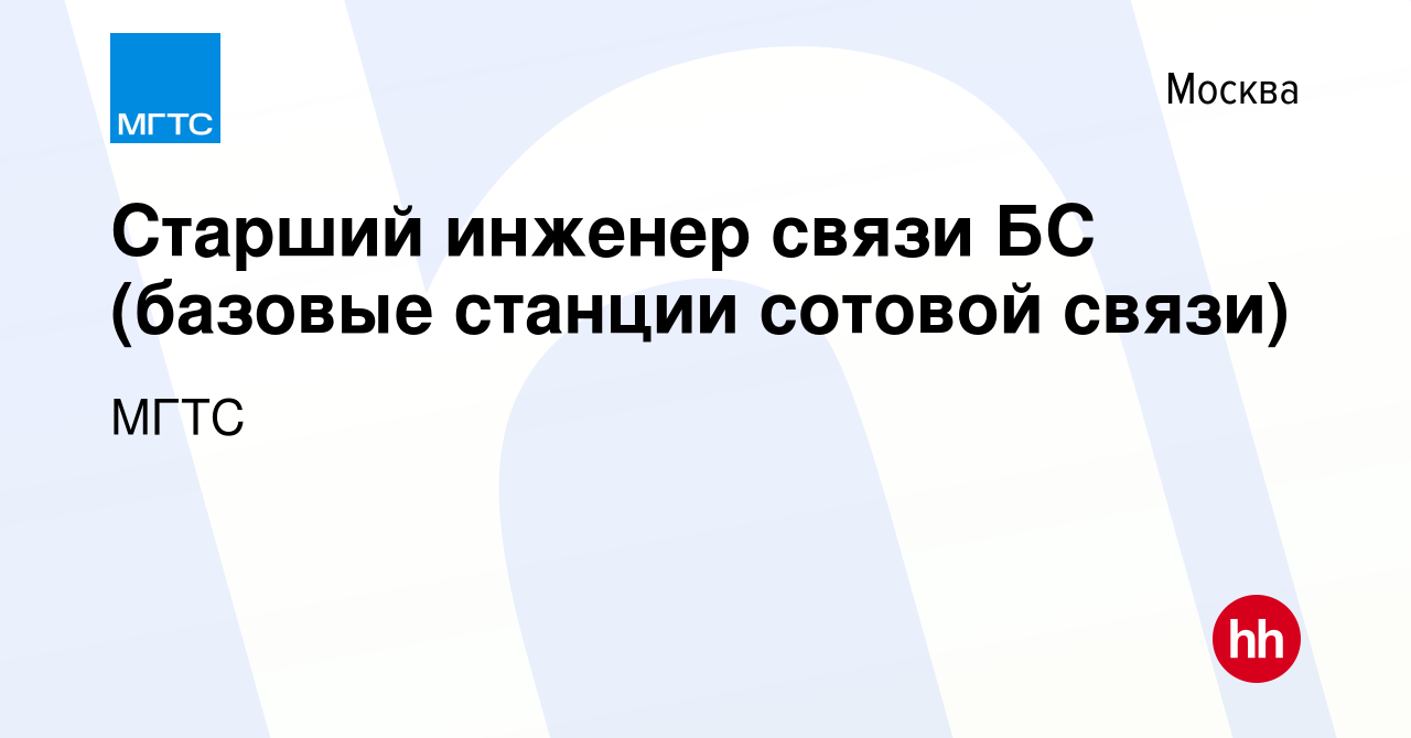 Вакансия Старший инженер связи БС (базовые станции сотовой связи) в Москве,  работа в компании МГТС (вакансия в архиве c 7 апреля 2022)