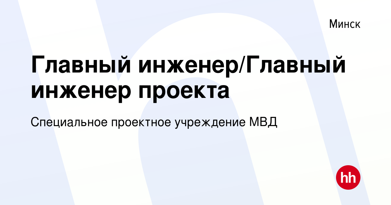 Вакансия Главный инженер/Главный инженер проекта в Минске, работа в  компании Специальное проектное учреждение МВД (вакансия в архиве c 14  октября 2021)