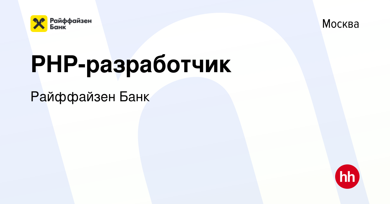 Вакансия PHP-разработчик в Москве, работа в компании Райффайзен Банк  (вакансия в архиве c 14 октября 2021)