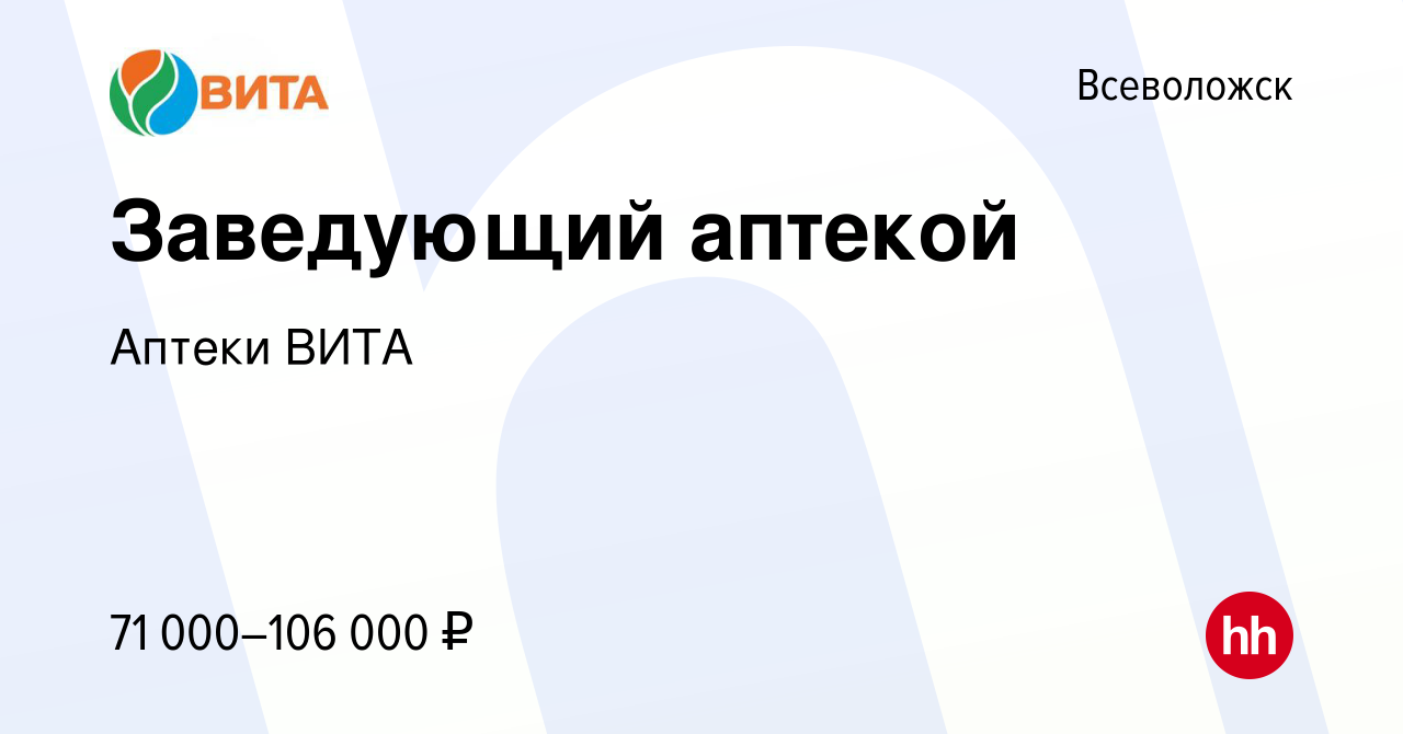 Вакансия Заведующий аптекой во Всеволожске, работа в компании Аптеки ВИТА  (вакансия в архиве c 16 марта 2022)