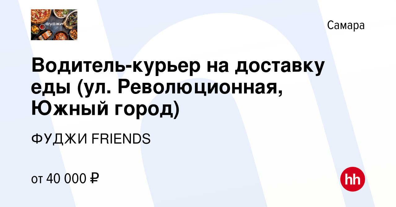 Вакансия Водитель-курьер на доставку еды (ул. Революционная, Южный город) в  Самаре, работа в компании ФУДЖИ FRIENDS (вакансия в архиве c 5 февраля 2022)