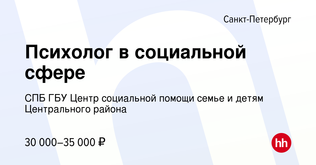 Вакансия Психолог в социальной сфере в Санкт-Петербурге, работа в компании  СПБ ГБУ Центр социальной помощи семье и детям Центрального района (вакансия  в архиве c 4 августа 2023)