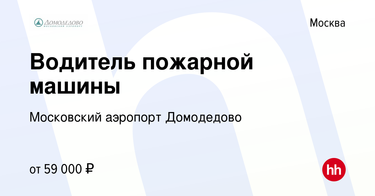 Вакансия Водитель пожарной машины в Москве, работа в компании Московский аэропорт  Домодедово (вакансия в архиве c 17 марта 2022)