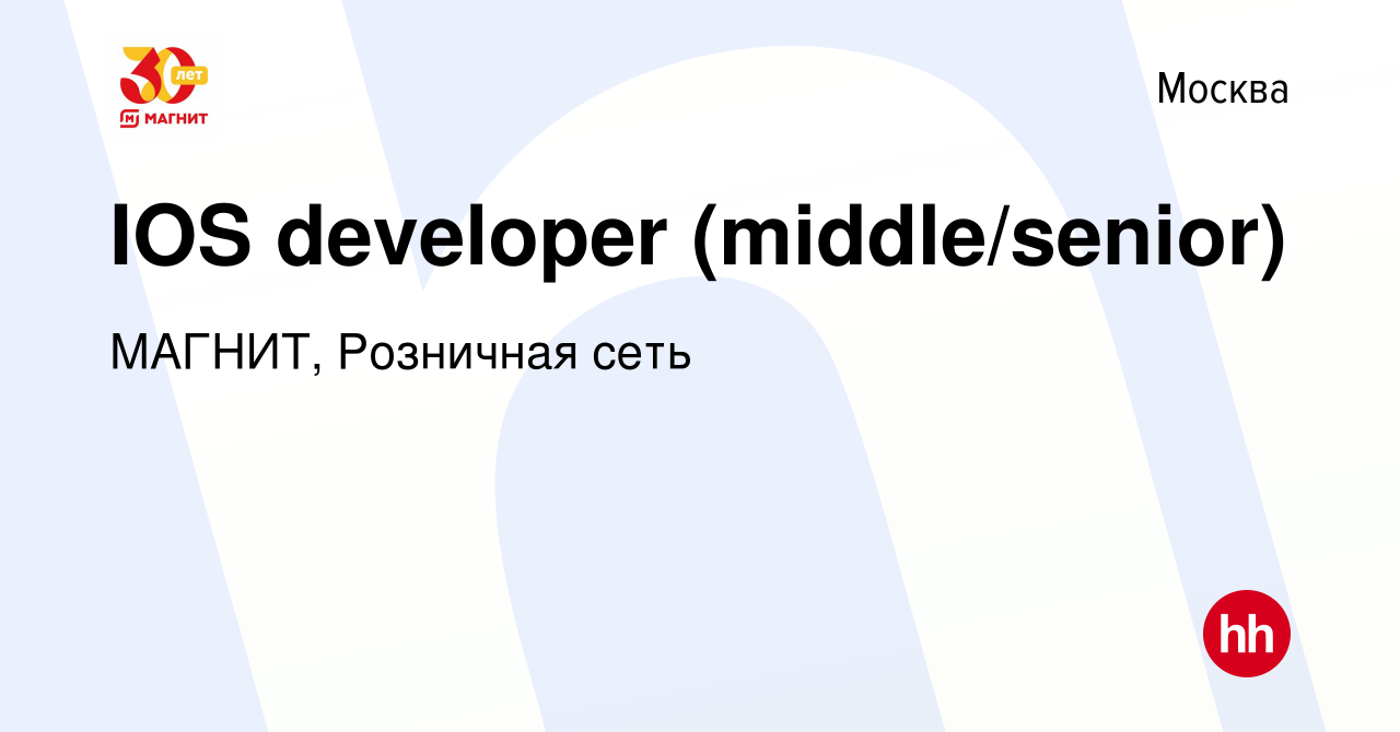 Вакансия IOS developer (middle/senior) в Москве, работа в компании МАГНИТ,  Розничная сеть (вакансия в архиве c 9 января 2023)