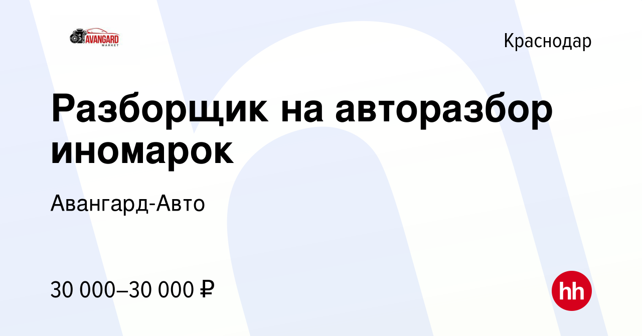 Вакансия Разборщик на авторазбор иномарок в Краснодаре, работа в компании  Авангард-Авто (вакансия в архиве c 14 октября 2021)