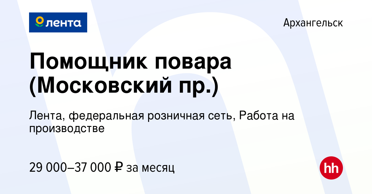 Вакансия Помощник повара (Московский пр.) в Архангельске, работа в компании  Лента, федеральная розничная сеть, Работа на производстве (вакансия в  архиве c 25 февраля 2022)