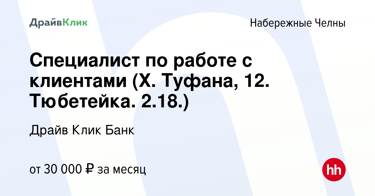 Вакансия Специалист по работе с клиентами (Х. Туфана, 12. Тюбетейка. 2.18.)  в Набережных Челнах, работа в компании Драйв Клик Банк (вакансия в архиве c  15 ноября 2021)