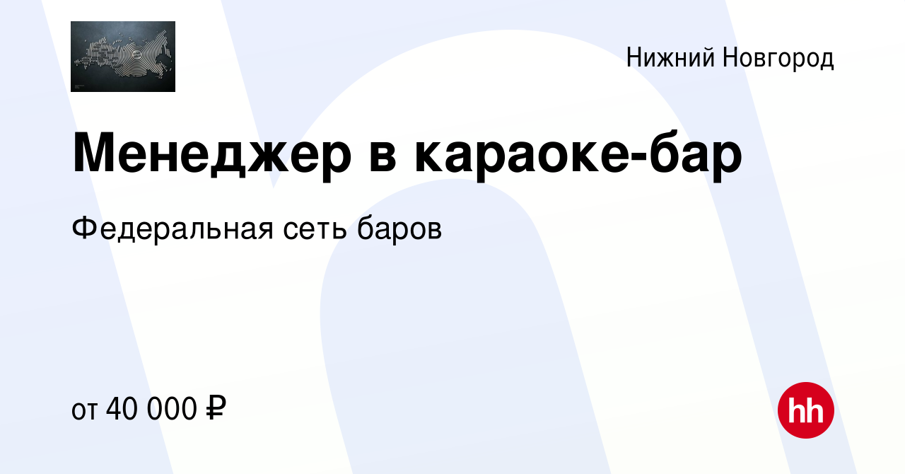 Вакансия Менеджер в караоке-бар в Нижнем Новгороде, работа в компании  Федеральная сеть баров (вакансия в архиве c 20 ноября 2021)