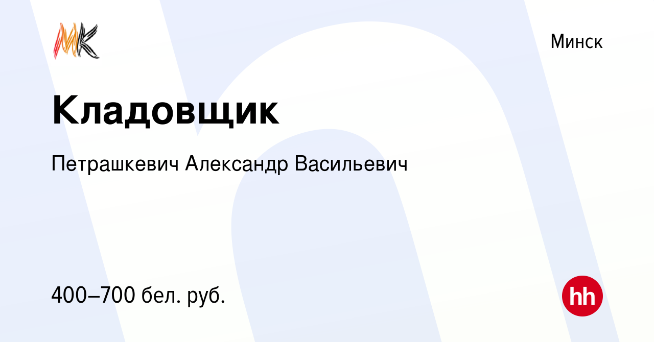 Вакансия Кладовщик в Минске, работа в компании Петрашкевич А. В. (вакансия  в архиве c 14 октября 2021)